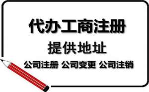 无为注册电商公司代办机构如何选择