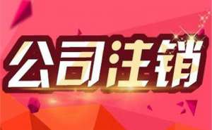 无为公司注销要多久才能注销成功