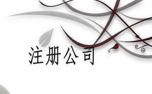 无为小规模注销公司流程有哪些