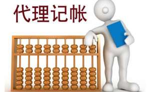 芜湖繁昌区代理记账一般都是多少钱一个月呢