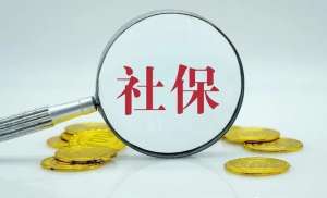 芜湖繁昌区社保补缴的N种办法！