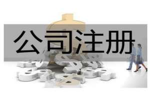 芜湖繁昌区注册一个小公司需要注意什么