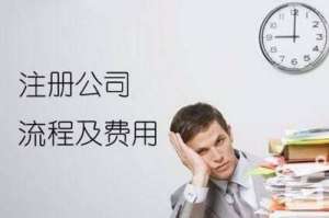 芜湖繁昌区注册医疗口罩公司的流程是怎样的