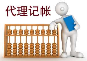 芜湖繁昌区代理记账的那些相关常识