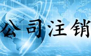 芜湖繁昌区公司选择不注销有什么后果