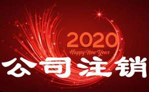 芜湖繁昌区公司营业执照丢失如何注销