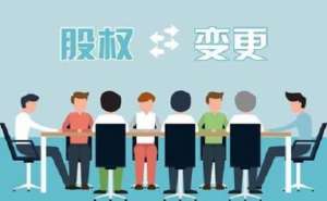芜湖繁昌区公司股权变更该怎样进行