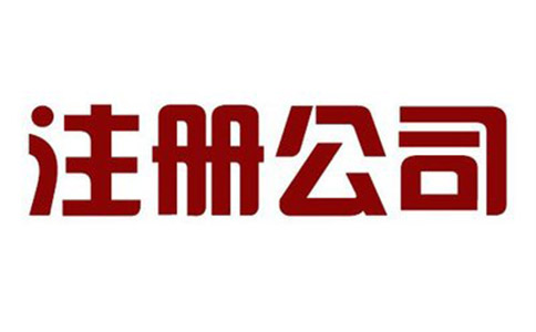 公司不运营了，有哪些处理方式?