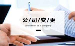 芜湖繁昌区公司法人变更过程中需要注意的事项有哪些