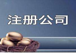 芜湖繁昌区创业注册公司需要满足哪些条件