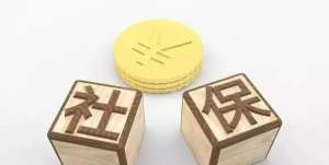芜湖繁昌区社保代缴的好处这么多！你知道多少呢？