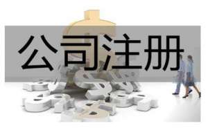 芜湖繁昌区注册美食公司需要多少钱呢