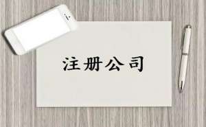 芜湖繁昌区注册公司需要多少钱？