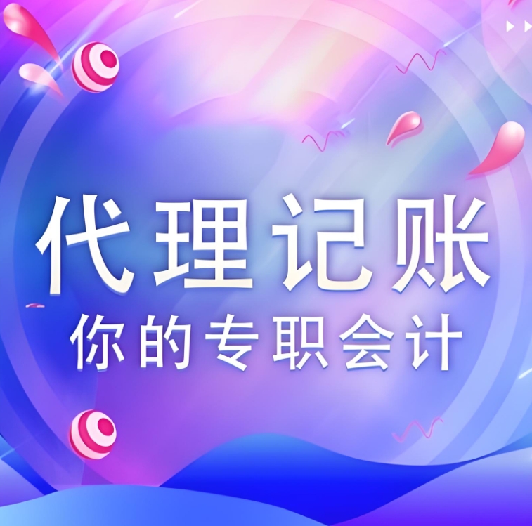 芜湖代理记账公司价格是多少，有哪些收费标准？