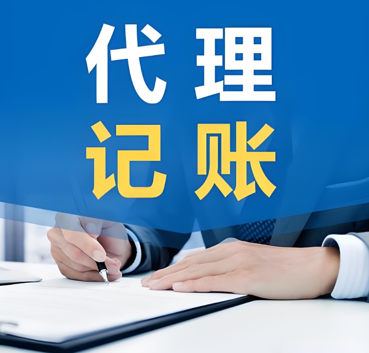 芜湖选择代理记账公司有哪些优缺点?