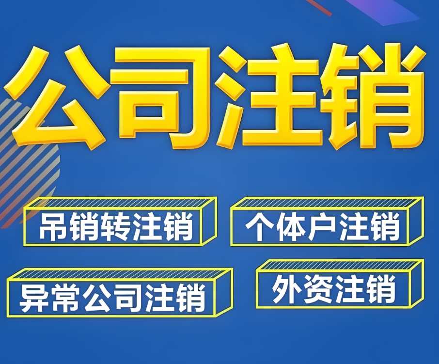 在芜湖注销一个公司的流程和所需时间是怎么样的？