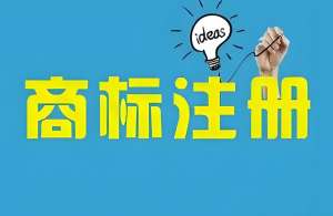 芜湖代办商标注册需要多长时间？