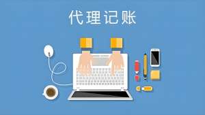 在芜湖如何判断代理记账公司是否正规？