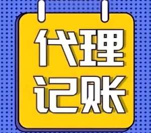 芜湖代理记账需要走哪些流程？