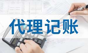 芜湖代理记账公司代理记账的流程是怎样的？
