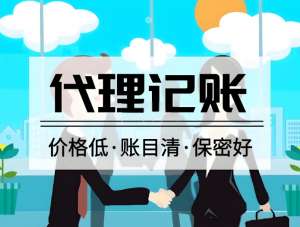 芜湖代理记账的收费标准是多少？
