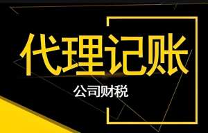 在芜湖应该如何选择合适的代理记账公司呢？