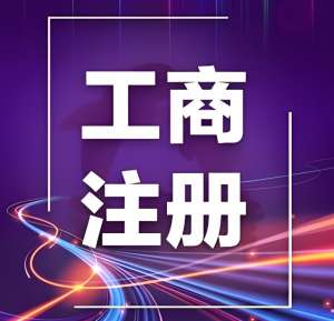 在芜湖办理工商注册需要准备哪些材料？