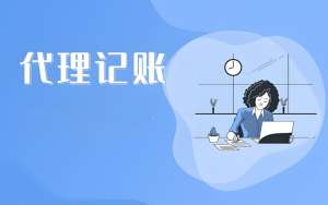 在芜湖选择代理记账公司需要考虑哪些？