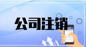 芜湖公司注销需要办理哪些流程？有什么注意事项？