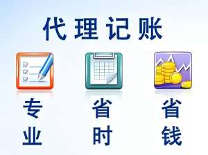 芜湖代理记账有哪些流程？收费标准是什么？