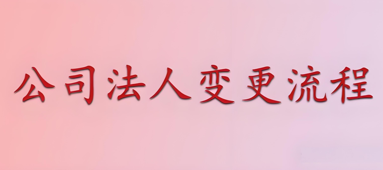 芜湖变更法定代表人需要多长时间办完?