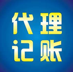 芜湖代理记账公司提供哪些服务内容？收费是多少？
