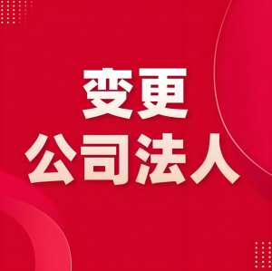 在芜湖公司法人变更需要多长时间才能办结