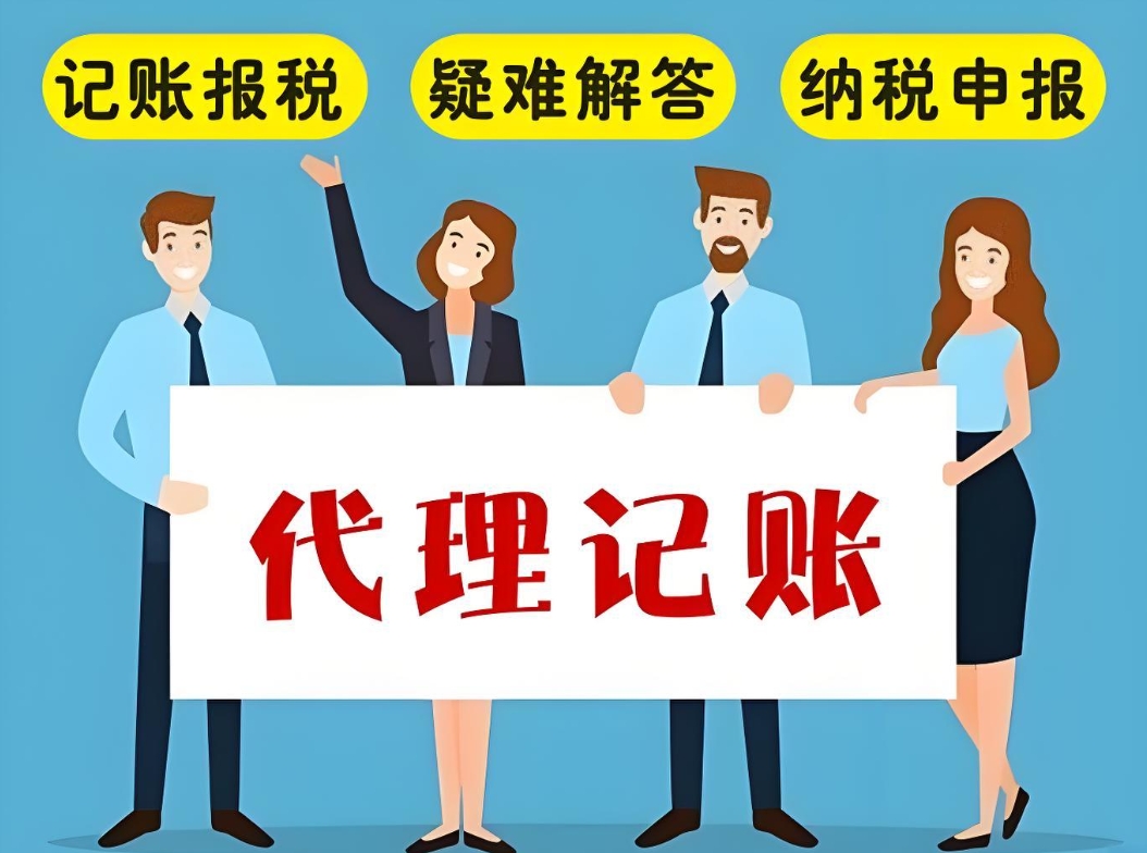 在芜湖代理记账公司如何确保服务质量和效率