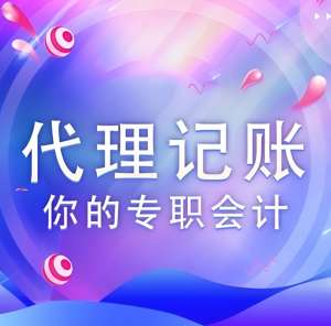 芜湖代理记账公司选择标准有哪些？