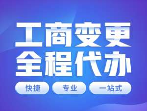 在芜湖变更公司营业执照有什么注意事项？