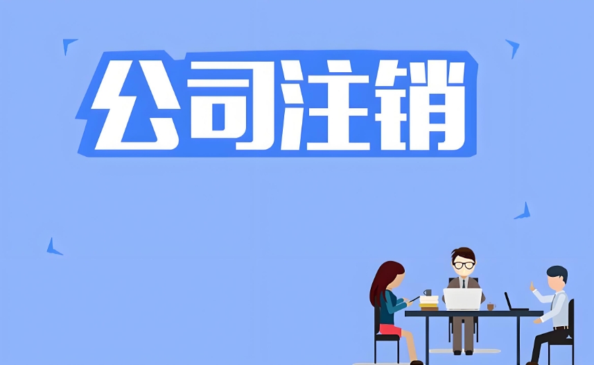 在芜湖注销公司需要多长时间办理好？需要交纳什么费用吗？