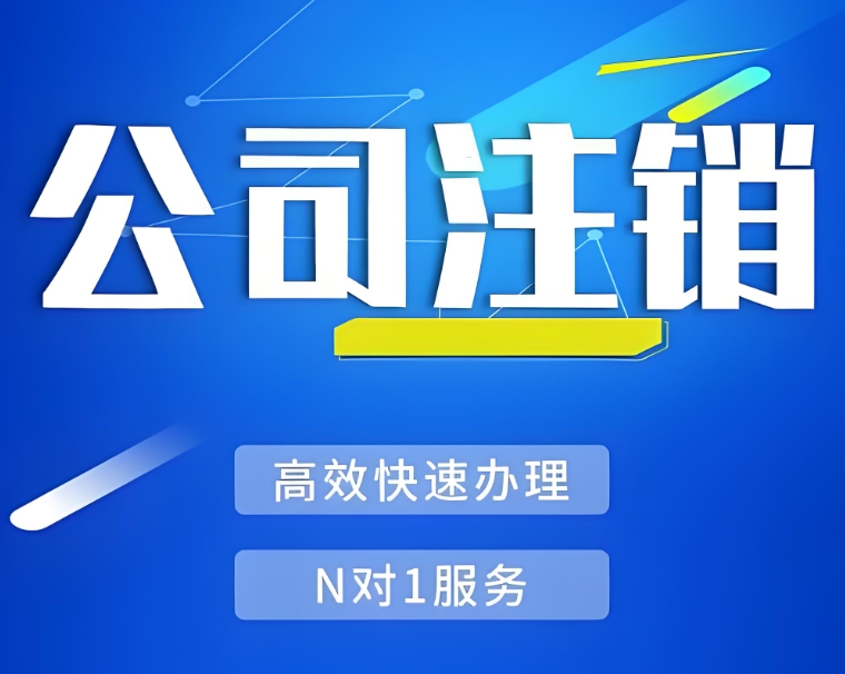 在芜湖想要注销公司需要提前做哪些准备工作？