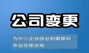 在芜湖变更股东需要承担哪些责任和风险？