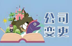 在芜湖变更公司股东需要提前做好哪些准备？