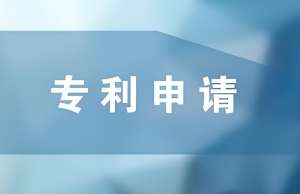 芜湖怎么申请专利？有哪些准备工作要做？