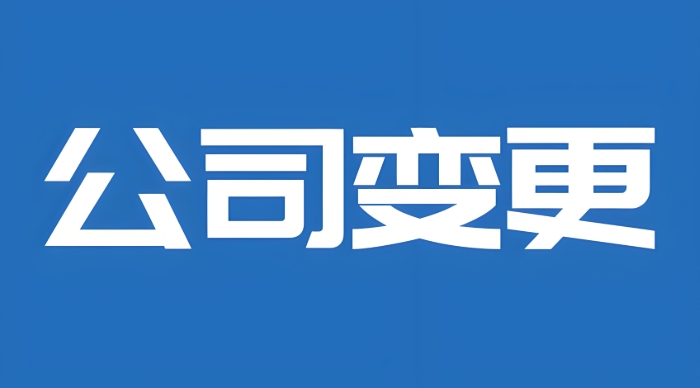 在芜湖公司股权转让有哪些流程？需要提交哪些材料？