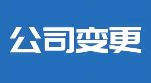 在芜湖公司股权转让有哪些流程？需要提交哪些材料？