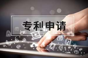 芜湖代办专利申请需要符合哪些要求？需要多少钱？