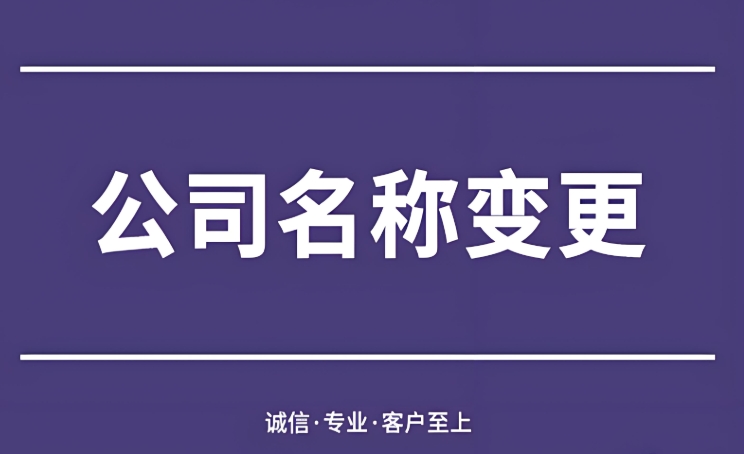 在芜湖需要准备哪些材料才能办理公司名称变更？