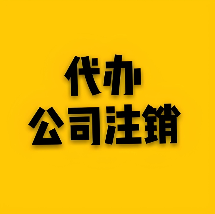 芜湖注销公司过程中会遇到哪些常见问题？怎么解决？