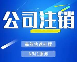 在芜湖注销一个公司需要多长时间,有哪些注意事项？