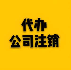 芜湖注销公司过程中会遇到哪些常见问题？怎么解决？