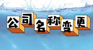 在芜湖公司名称变更需要怎么办理？准备什么材料？