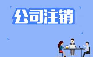 在芜湖注销公司营业执照怎么办理？流程复杂吗？